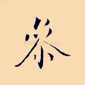 參