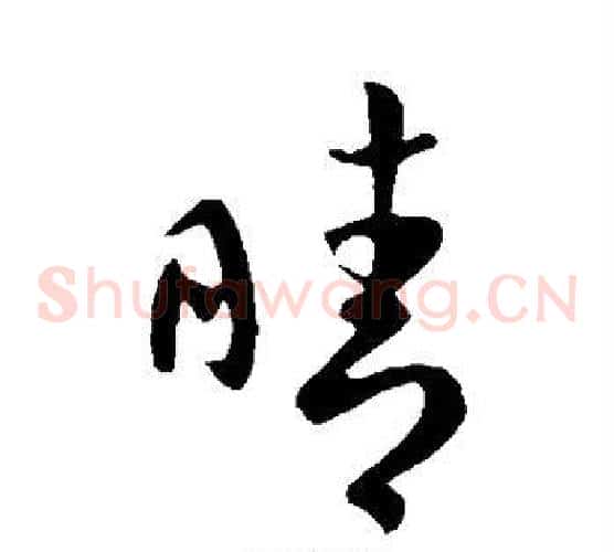 晴
