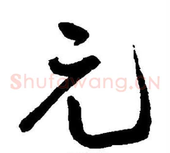 元