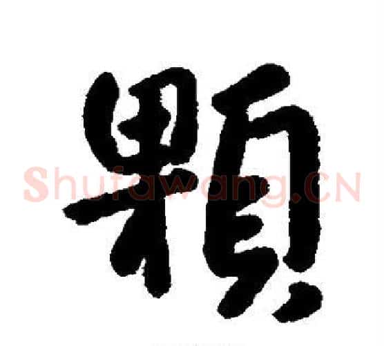 颗