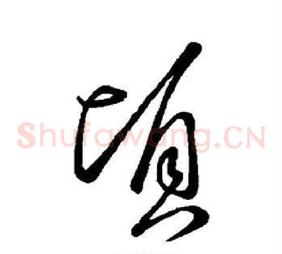 顷