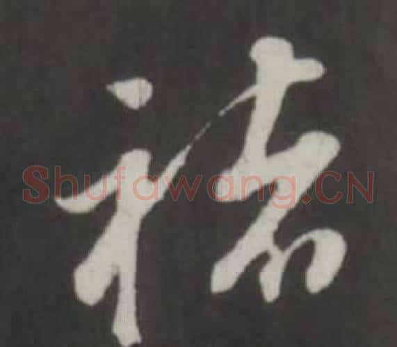 褚