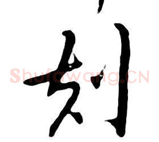 刻