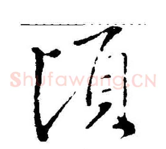 頃