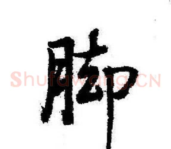 脚