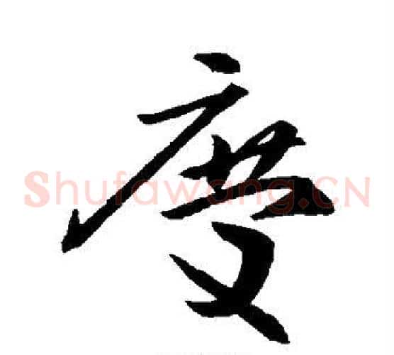 庆