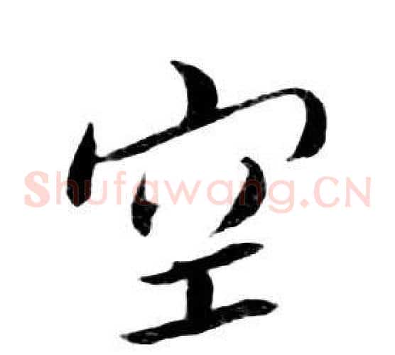 空