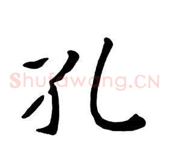 孔