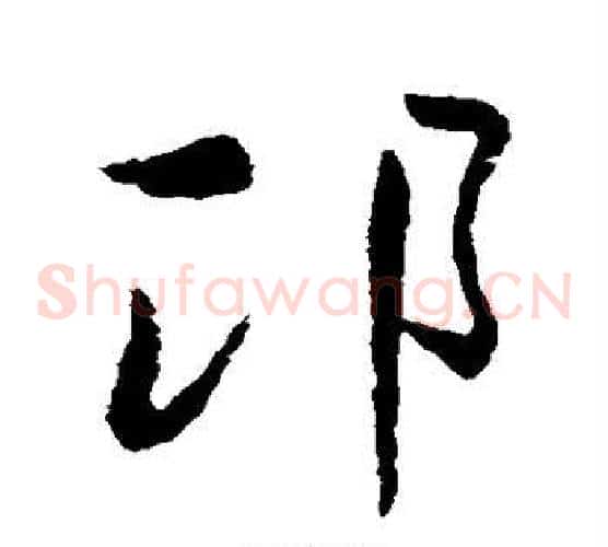 邛