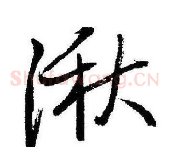 湫