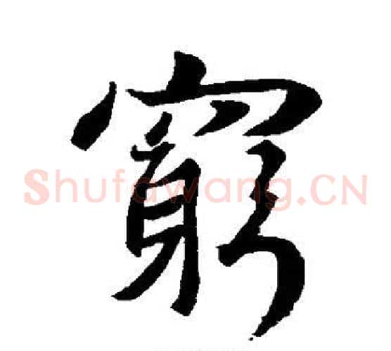 穷