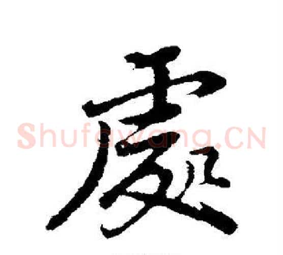 处