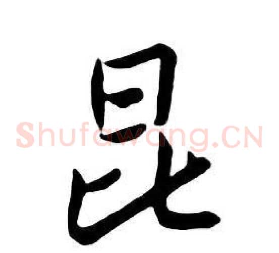 昆