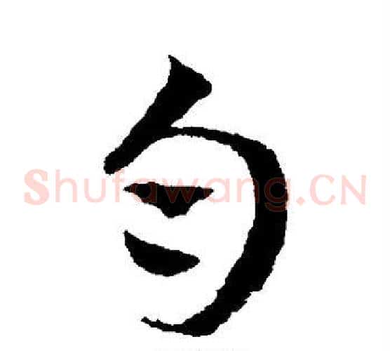 匀