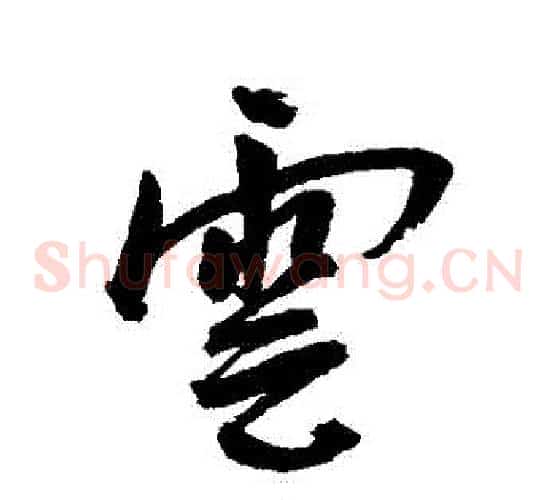 雲