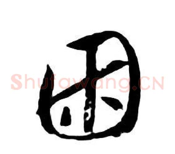 困