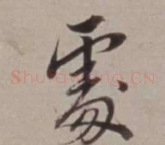 處