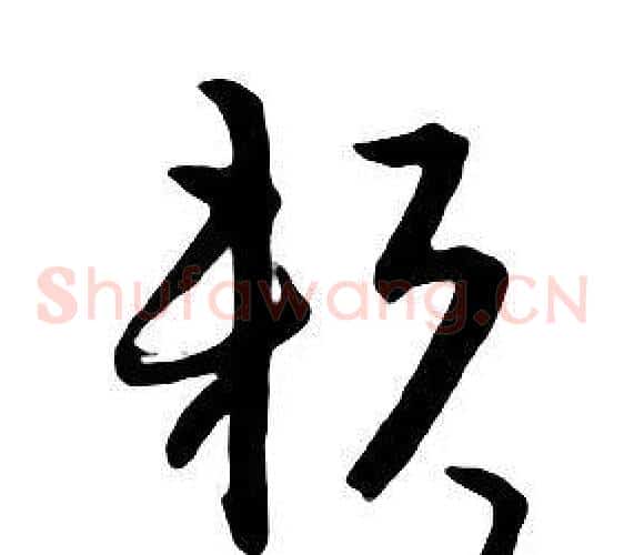 賴