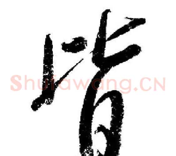 皆