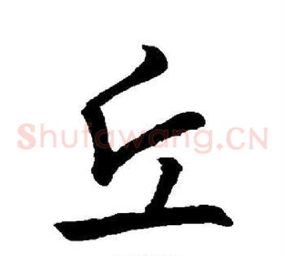 丘