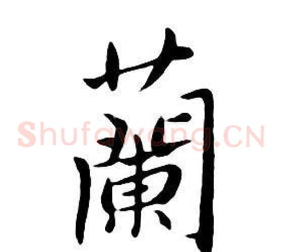 蘭