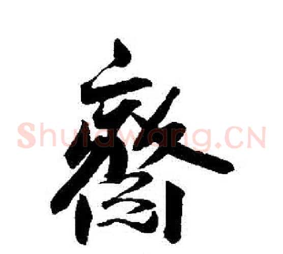 齋
