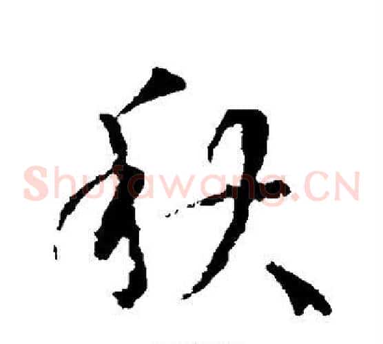 秋