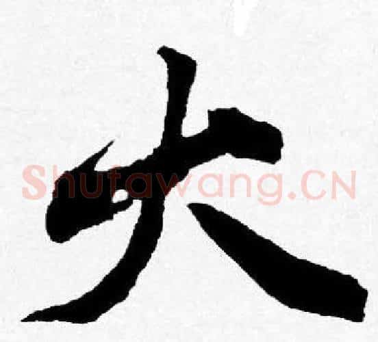 火