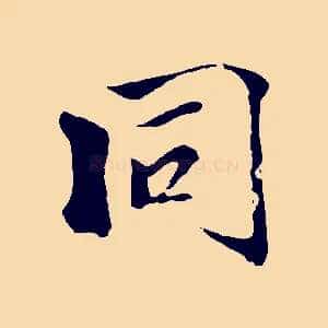 同