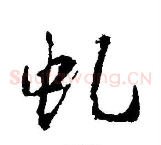 虬