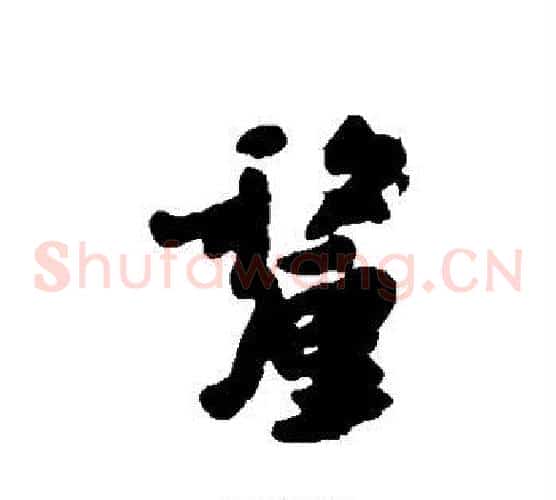 厘