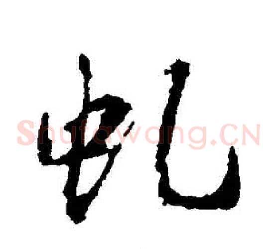 虯