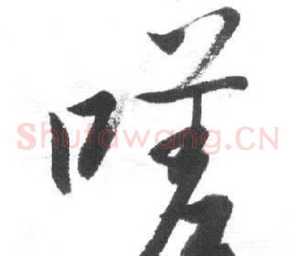 嗟