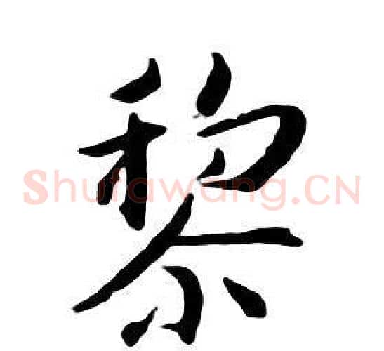 黎