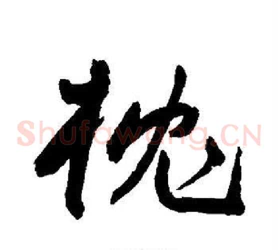 枕
