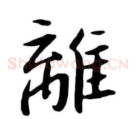 離
