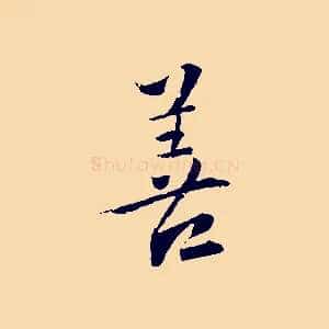 善