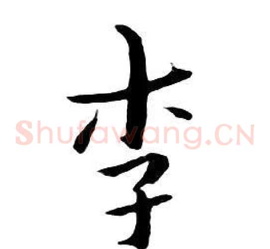 李