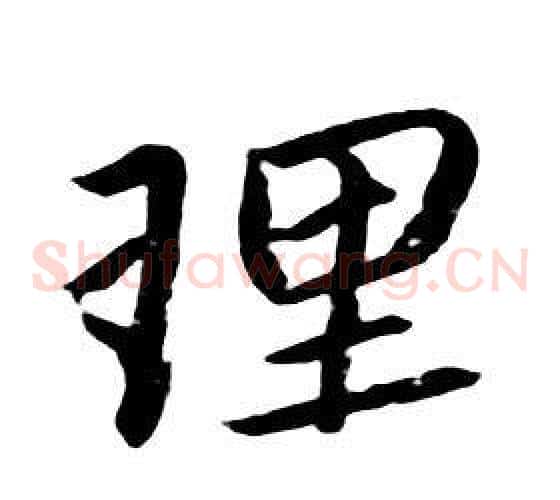 理