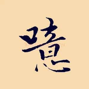 噫