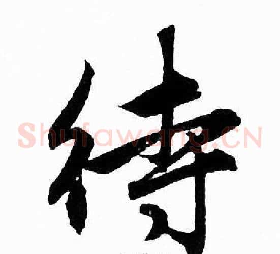 待