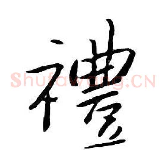 禮