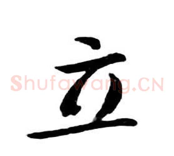 立