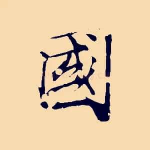 國