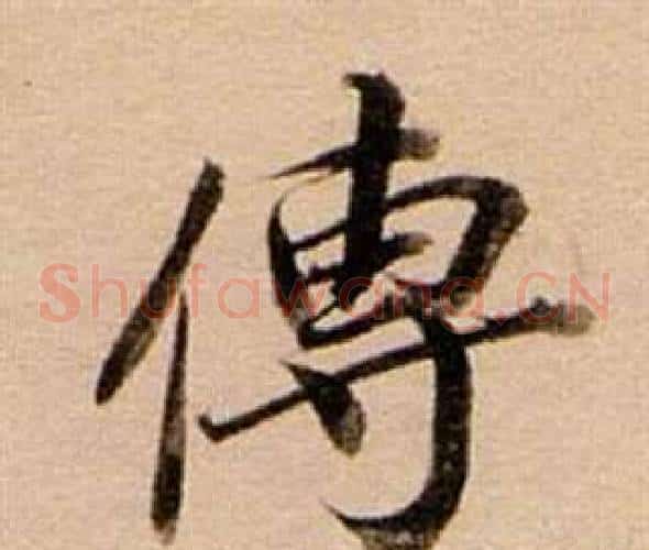 傳