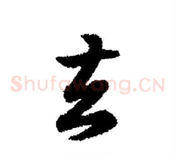 去