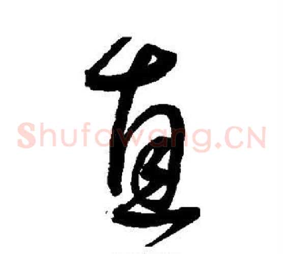 直