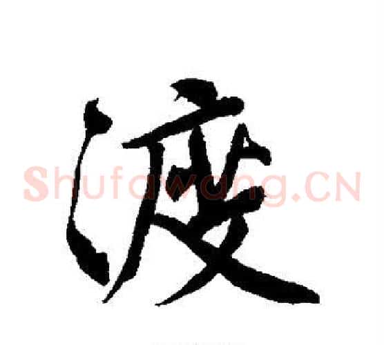 渡
