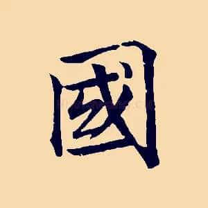 國