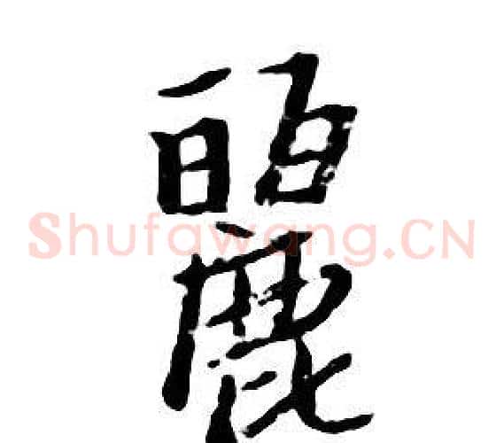麗